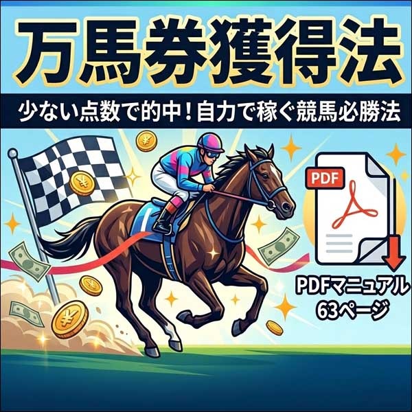 万馬券獲得法,レビュー,検証,徹底評価,口コミ,情報商材,豪華特典,評価,キャッシュバック,激安