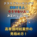 クラウドワーキングで消耗する人・そうでない人の決定的な違いは、高単価時給案件の見極め方！,レビュー,検証,徹底評価,口コミ,情報商材,豪華特典,評価,キャッシュバック,激安