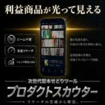 プロダクトスカウター,レビュー,検証,徹底評価,口コミ,情報商材,豪華特典,評価,キャッシュバック,激安