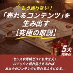 もう迷わない！「売れるコンテンツ」を生み出す【究極の取説】,レビュー,検証,徹底評価,口コミ,情報商材,豪華特典,評価,キャッシュバック,激安