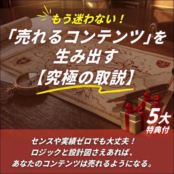 もう迷わない！「売れるコンテンツ」を生み出す【究極の取説】