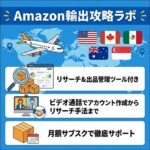 Amazon輸出攻略ラボ,レビュー,検証,徹底評価,口コミ,情報商材,豪華特典,評価,キャッシュバック,激安