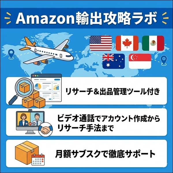Amazon輸出攻略ラボ,レビュー,検証,徹底評価,口コミ,情報商材,豪華特典,評価,キャッシュバック,激安