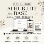 AI HUB LITE for BASE Pack,レビュー,検証,徹底評価,口コミ,情報商材,豪華特典,評価,キャッシュバック,激安