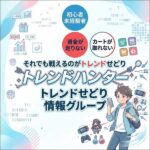 トレンドハンター,レビュー,検証,徹底評価,口コミ,情報商材,豪華特典,評価,キャッシュバック,激安