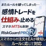 感情トレードを 仕組みで止める トレード制限EA RiskGuard PRO,レビュー,検証,徹底評価,口コミ,情報商材,豪華特典,評価,キャッシュバック,激安