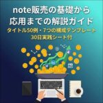 note販売の基礎から応用までの解説ガイド,レビュー,検証,徹底評価,口コミ,情報商材,豪華特典,評価,キャッシュバック,激安