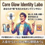 Core Glow Identity Labo,レビュー,検証,徹底評価,口コミ,情報商材,豪華特典,評価,キャッシュバック,激安