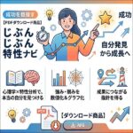 成功を目指す じぶん特性ナビ,レビュー,検証,徹底評価,口コミ,情報商材,豪華特典,評価,キャッシュバック,激安