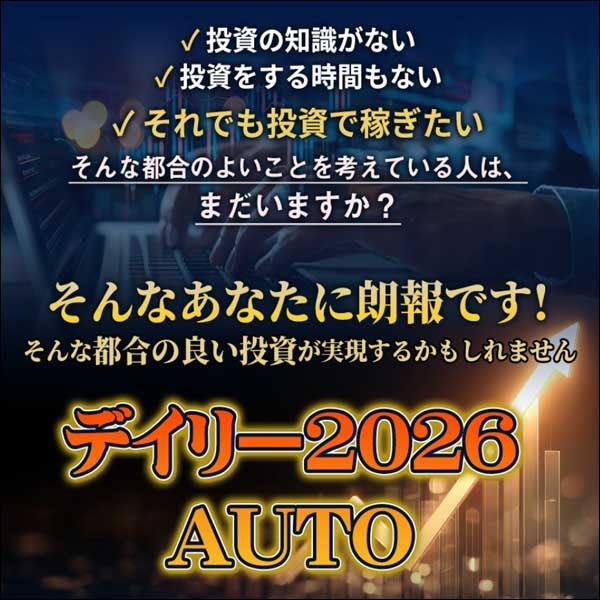 デイリー2026AUTO