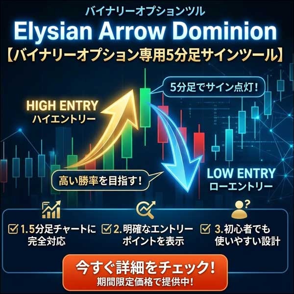 Elysian Arrow Dominion【バイナリーオプション専用5分足サインツール】,レビュー,検証,徹底評価,口コミ,情報商材,豪華特典,評価,キャッシュバック,激安