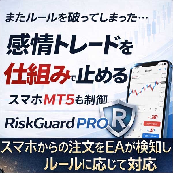 感情トレードを 仕組みで止める トレード制限EA RiskGuard PRO,レビュー,検証,徹底評価,口コミ,情報商材,豪華特典,評価,キャッシュバック,激安