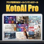 kotoai,レビュー,検証,徹底評価,口コミ,情報商材,豪華特典,評価,キャッシュバック,激安