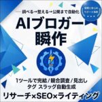 AIブロガー 瞬作,レビュー,検証,徹底評価,口コミ,情報商材,豪華特典,評価,キャッシュバック,激安