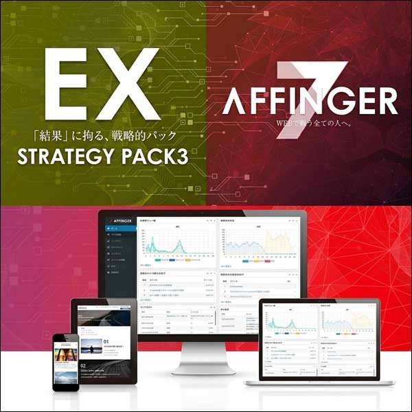 STRATEGY PACK3（ AFFINGER7EX版）,レビュー,検証,徹底評価,口コミ,情報商材,豪華特典,評価,キャッシュバック,激安