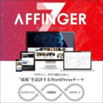 AFFINGER7（WordPressテーマ）,レビュー,検証,徹底評価,口コミ,情報商材,豪華特典,評価,キャッシュバック,激安