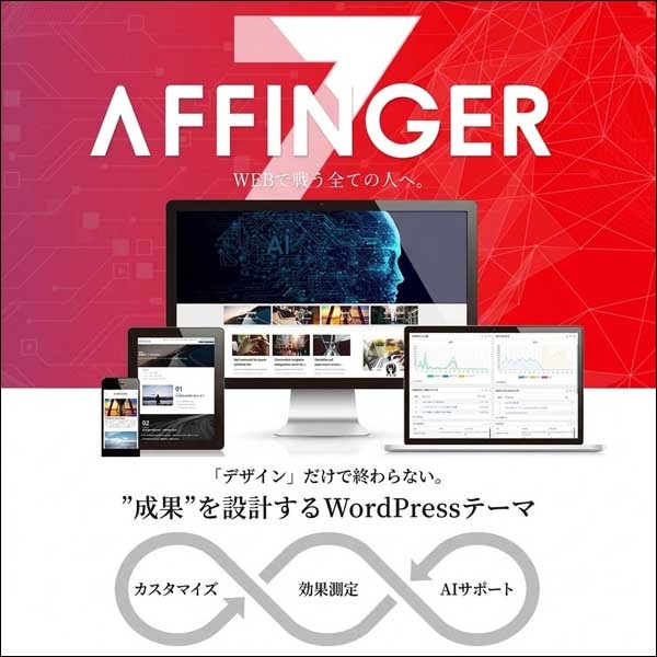 AFFINGER7（WordPressテーマ）,レビュー,検証,徹底評価,口コミ,情報商材,豪華特典,評価,キャッシュバック,激安