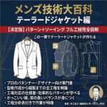 メンズ技術大百科 テーラードジャケット編,レビュー,検証,徹底評価,口コミ,情報商材,豪華特典,評価,キャッシュバック,激安