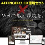 AFFINGER7 EX環境セット,レビュー,検証,徹底評価,口コミ,情報商材,豪華特典,評価,キャッシュバック,激安