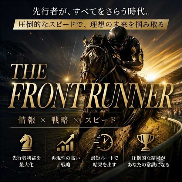 ザ・フロントランナー ザ・フロントランナー