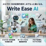 ライト・イーズＡＩ【Write Ease AI】,レビュー,検証,徹底評価,口コミ,情報商材,豪華特典,評価,キャッシュバック,激安