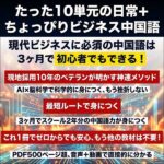 現地採用のベテラン直伝！たった10単元の日常＋ちょっぴりビジネス中国語,レビュー,検証,徹底評価,口コミ,情報商材,豪華特典,評価,キャッシュバック,激安