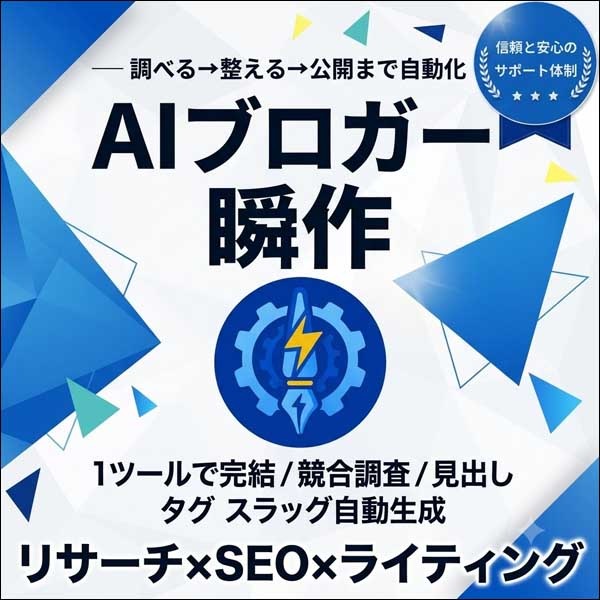 AIブロガー 瞬作,レビュー,検証,徹底評価,口コミ,情報商材,豪華特典,評価,キャッシュバック,激安