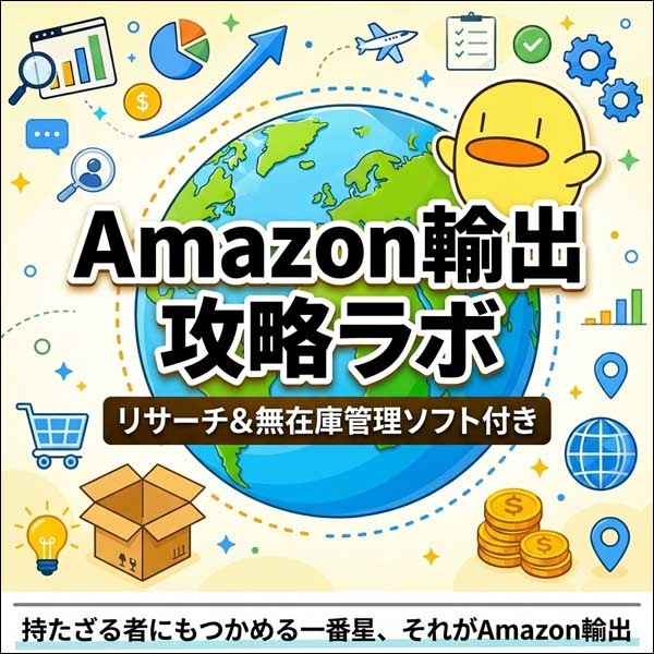 Amazon輸出攻略ラボ　フルコミット併走プラン,レビュー,検証,徹底評価,口コミ,情報商材,豪華特典,評価,キャッシュバック,激安