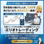 エリオトレーディング,レビュー,検証,徹底評価,口コミ,情報商材,豪華特典,評価,キャッシュバック,激安