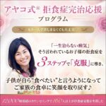 アヤコ式　拒食症完治応援プログラム,レビュー,検証,徹底評価,口コミ,情報商材,豪華特典,評価,キャッシュバック,激安