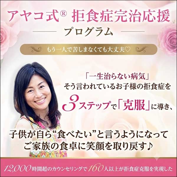 アヤコ式　拒食症完治応援プログラム