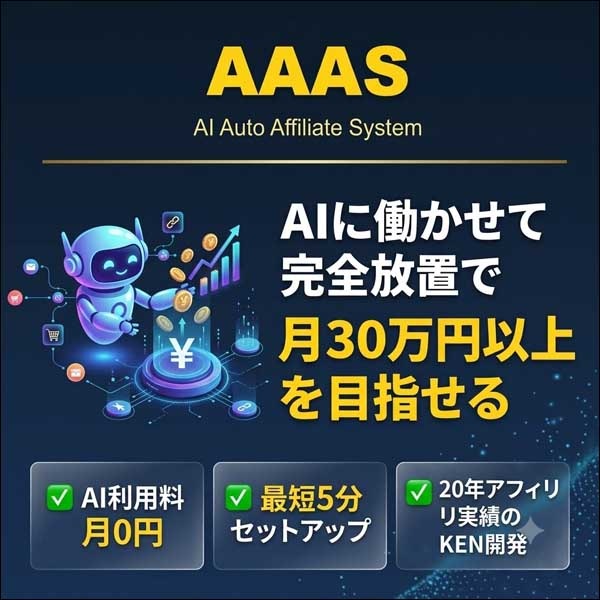 【AI Auto Affiliate System】,検証,徹底評価,口コミ,情報商材,豪華特典,評価,キャッシュバック,激安