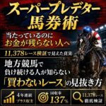 スーパープレデター馬券術,レビュー,検証,徹底評価,口コミ,情報商材,豪華特典,評価,キャッシュバック,激安