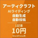 アーティクラフト,レビュー,検証,徹底評価,口コミ,情報商材,豪華特典,評価,キャッシュバック,激安
