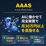 【AI Auto Affiliate System】,検証,徹底評価,口コミ,情報商材,豪華特典,評価,キャッシュバック,激安