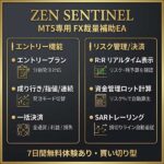 ZEN SENTINEL LICENSED版｜MT5専用FX裁量補助EA