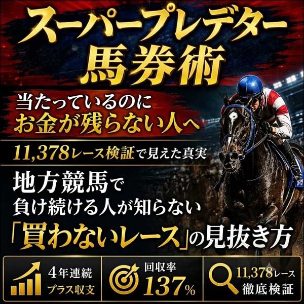スーパープレデター馬券術 スーパープレデター馬券術