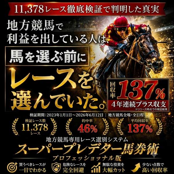 スーパープレデター馬券術プロフェッショナル版,レビュー,検証,徹底評価,口コミ,情報商材,豪華特典,評価,キャッシュバック,激安