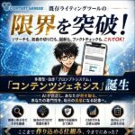 コンテンツ ジェネシス（Agent型自律ループで自走する次世代記事制作システム）,レビュー,検証,徹底評価,口コミ,情報商材,豪華特典,評価,キャッシュバック,激安