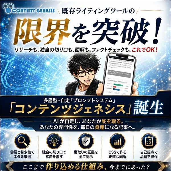 コンテンツ ジェネシス（Agent型自律ループで自走する次世代記事制作システム）,レビュー,検証,徹底評価,口コミ,情報商材,豪華特典,評価,キャッシュバック,激安