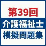 第39回介護福祉士試験スーパー模擬問題集,レビュー,検証,徹底評価,口コミ,情報商材,豪華特典,評価,キャッシュバック,激安