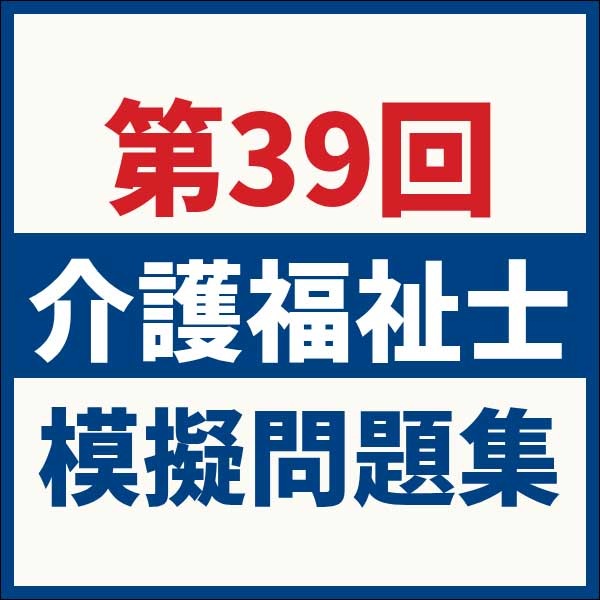 第39回介護福祉士試験スーパー模擬問題集,レビュー,検証,徹底評価,口コミ,情報商材,豪華特典,評価,キャッシュバック,激安