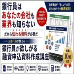 銀行員が欲しがる融資申込資料作成講座,レビュー,検証,徹底評価,口コミ,情報商材,豪華特典,評価,キャッシュバック,激安