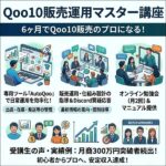 Qoo10販売運用マスター講座,レビュー,検証,徹底評価,口コミ,情報商材,豪華特典,評価,キャッシュバック,激安