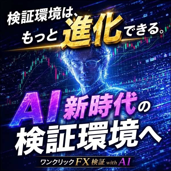 ワンクリックFX検証withAI MT5 -OneclickFX Backtesting with AI- AI新時代の検証環境へ,レビュー,検証,徹底評価,口コミ,情報商材,豪華特典,評価,キャッシュバック,激安