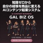 GAL BIZ OS｜知識ゼロから自分の経験を商品に変えるAIコンテンツ起業システム,レビュー,検証,徹底評価,口コミ,情報商材,豪華特典,評価,キャッシュバック,激安