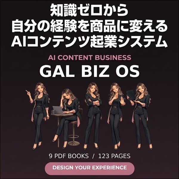 GAL BIZ OS｜知識ゼロから自分の経験を商品に変えるAIコンテンツ起業システム,レビュー,検証,徹底評価,口コミ,情報商材,豪華特典,評価,キャッシュバック,激安
