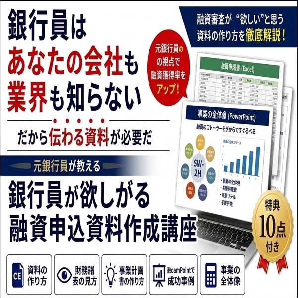 銀行員が欲しがる融資申込資料作成講座,レビュー,検証,徹底評価,口コミ,情報商材,豪華特典,評価,キャッシュバック,激安
