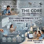 THE CORE（コンテンツ販売AI実践システム）,レビュー,検証,徹底評価,口コミ,情報商材,豪華特典,評価,キャッシュバック,激安