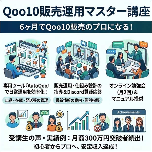 Qoo10販売運用マスター講座,レビュー,検証,徹底評価,口コミ,情報商材,豪華特典,評価,キャッシュバック,激安